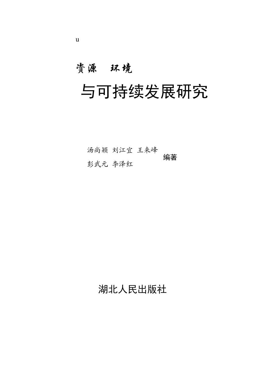 《资源环境与可持续发展研究》1.docx_第2页