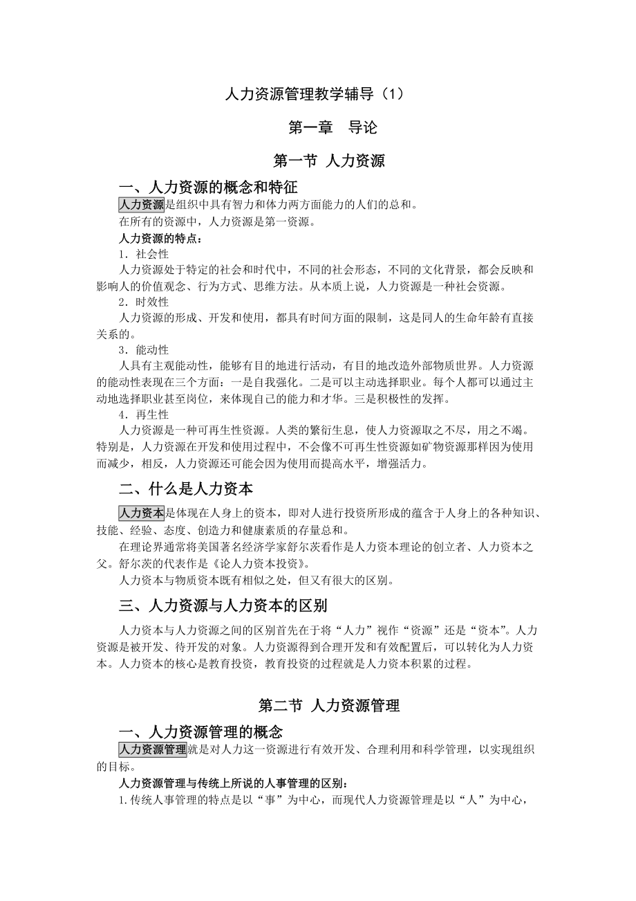 人力资源管理教学辅导课件.doc_第1页