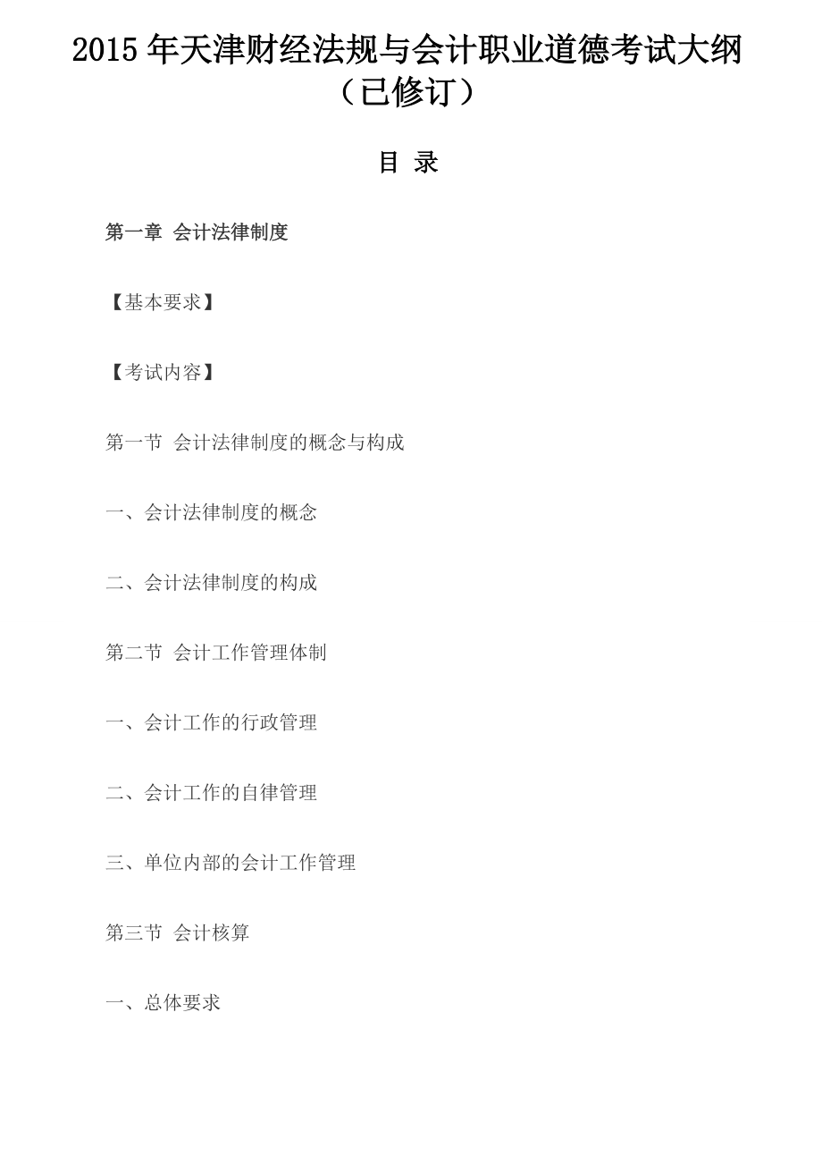 X年天津财经法规与会计职业道德考试大纲(已修订).docx_第1页