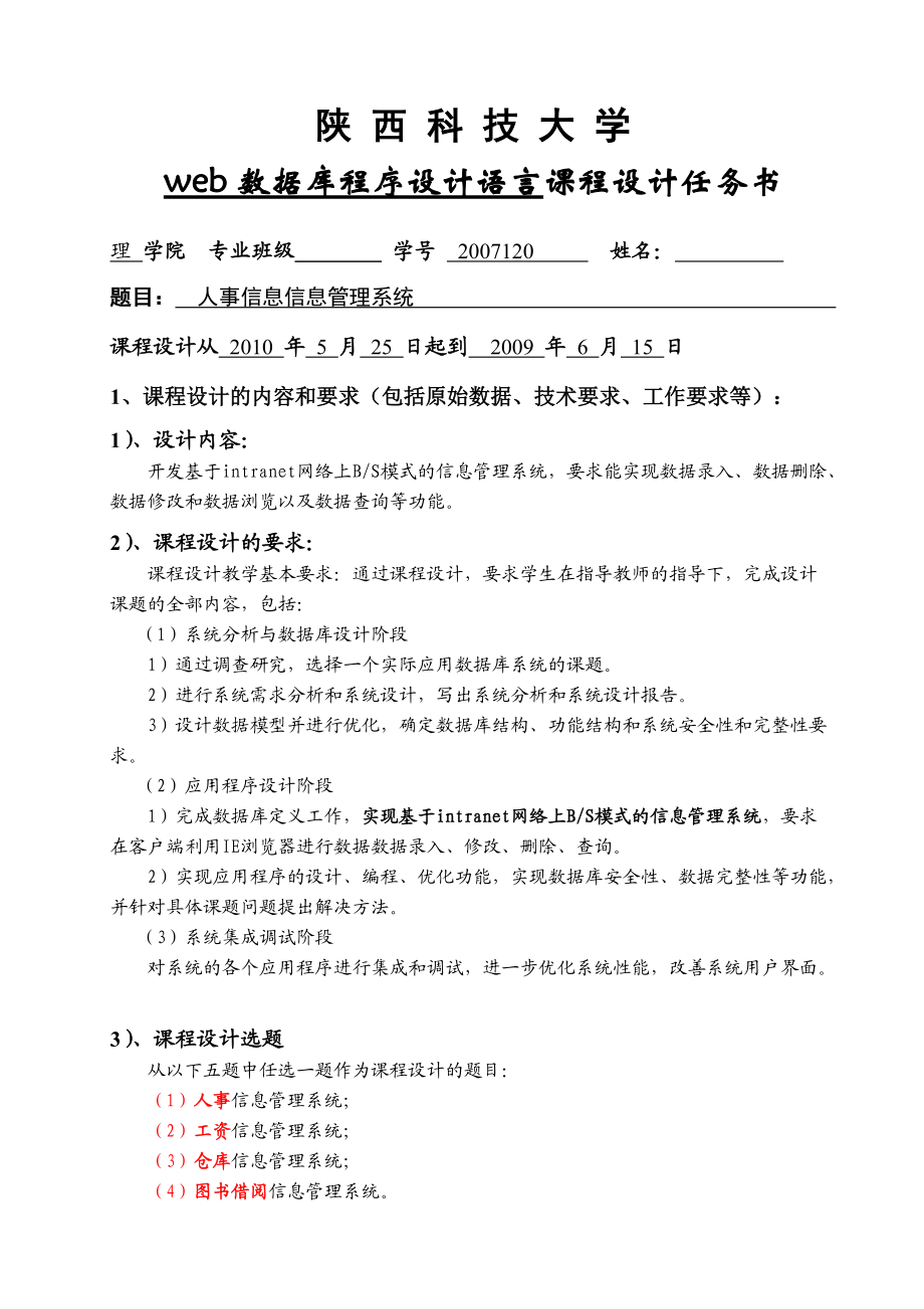 web课程设计-人事信息管理系统.docx_第1页