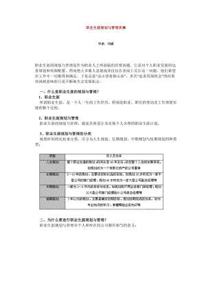 《职业生涯规划与管理实操》25页.docx