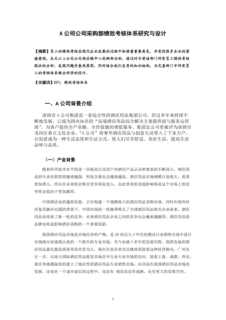 A公司基于KPI绩效考核体系研究与设计.docx_第3页