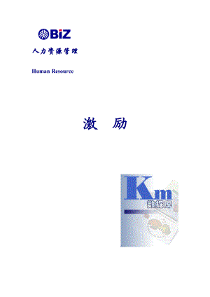 l北大商学院薪酬激励.docx