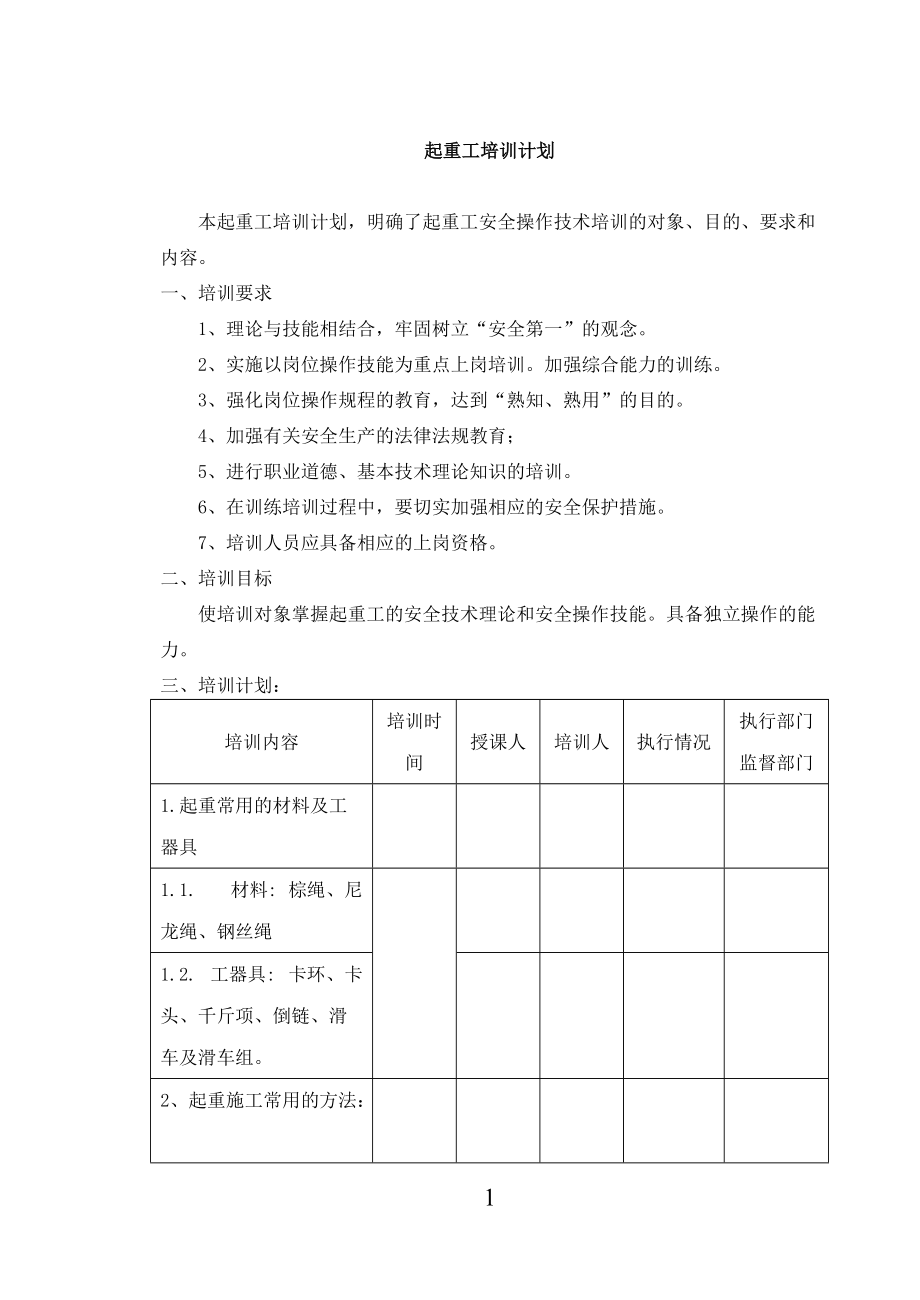 起重基础知识培训计划概述.doc_第1页