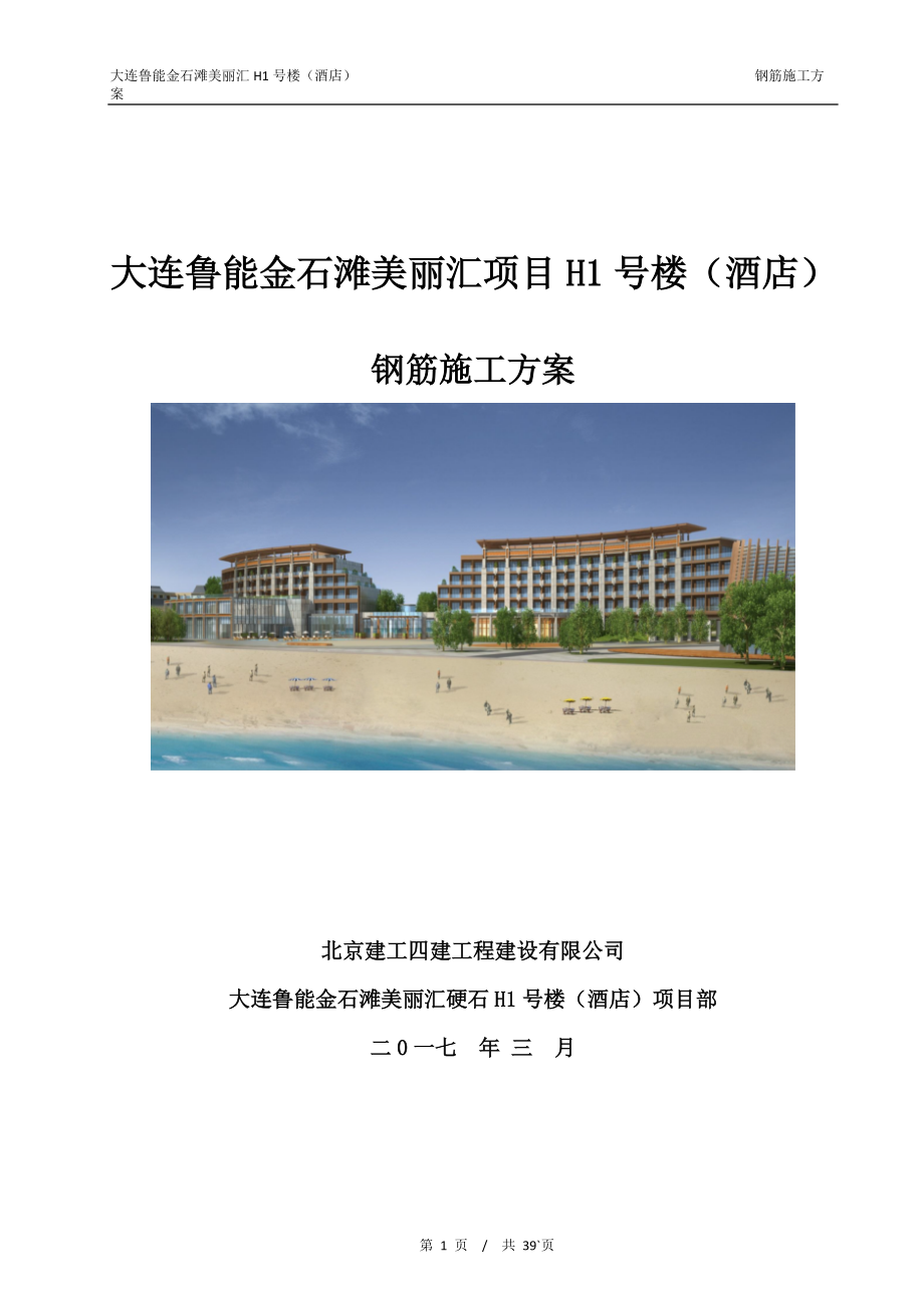 钢筋施工方案培训资料(doc 50页).docx_第1页