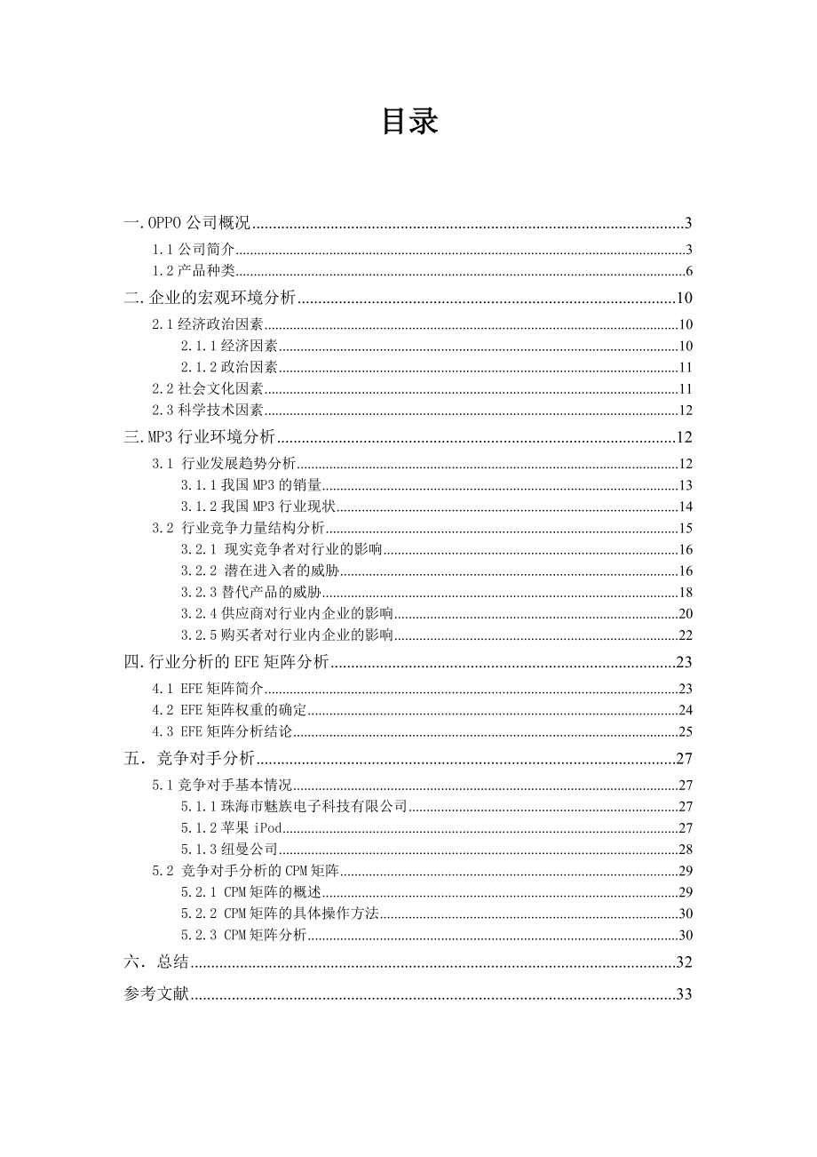 OPPO企业外部环境分析报告.docx_第2页