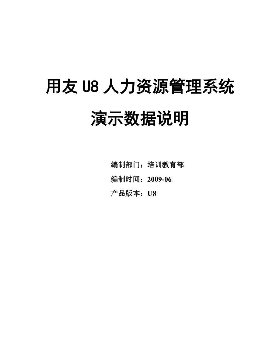 u8-HR案例及数据.docx_第1页