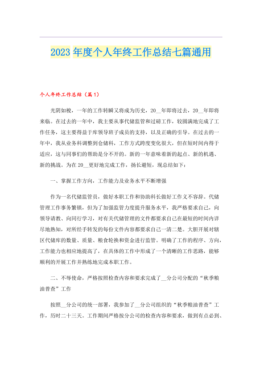 2023年度个人年终工作总结七篇通用.doc_第1页