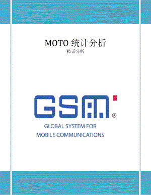 KPI指标分析(MOTO分册)3SD与TCH掉话分析.docx