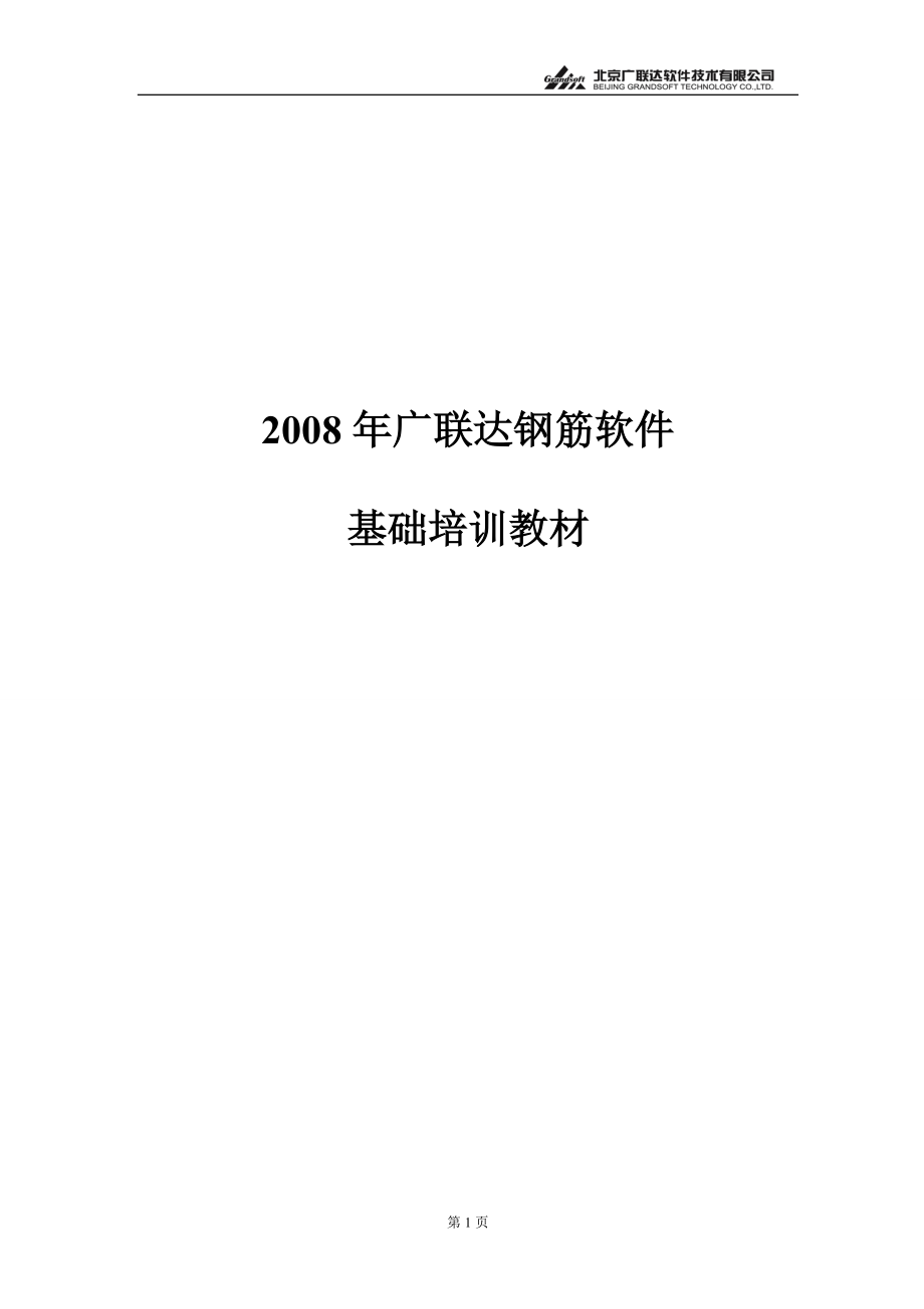07年广联达钢筋软件基础培训教材.docx_第1页