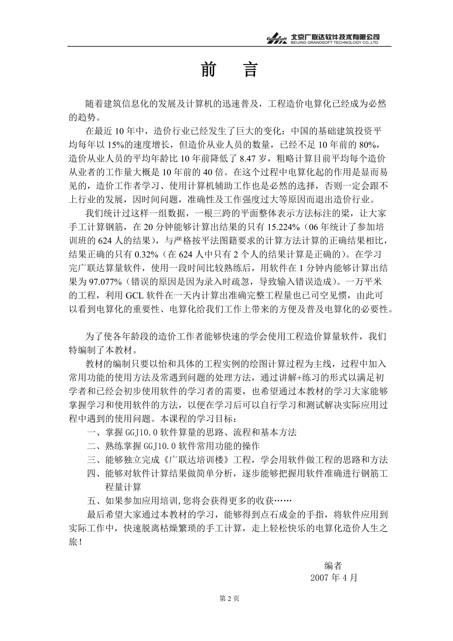 07年广联达钢筋软件基础培训教材.docx_第2页