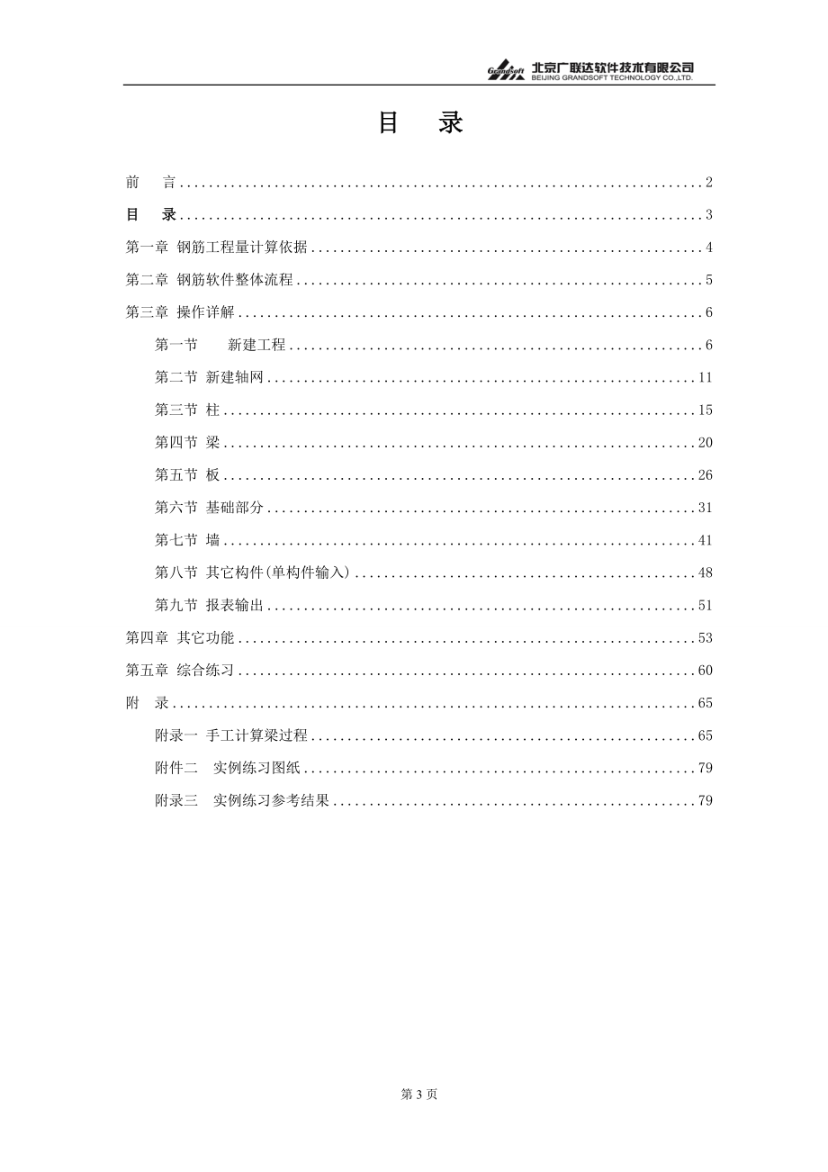 07年广联达钢筋软件基础培训教材.docx_第3页