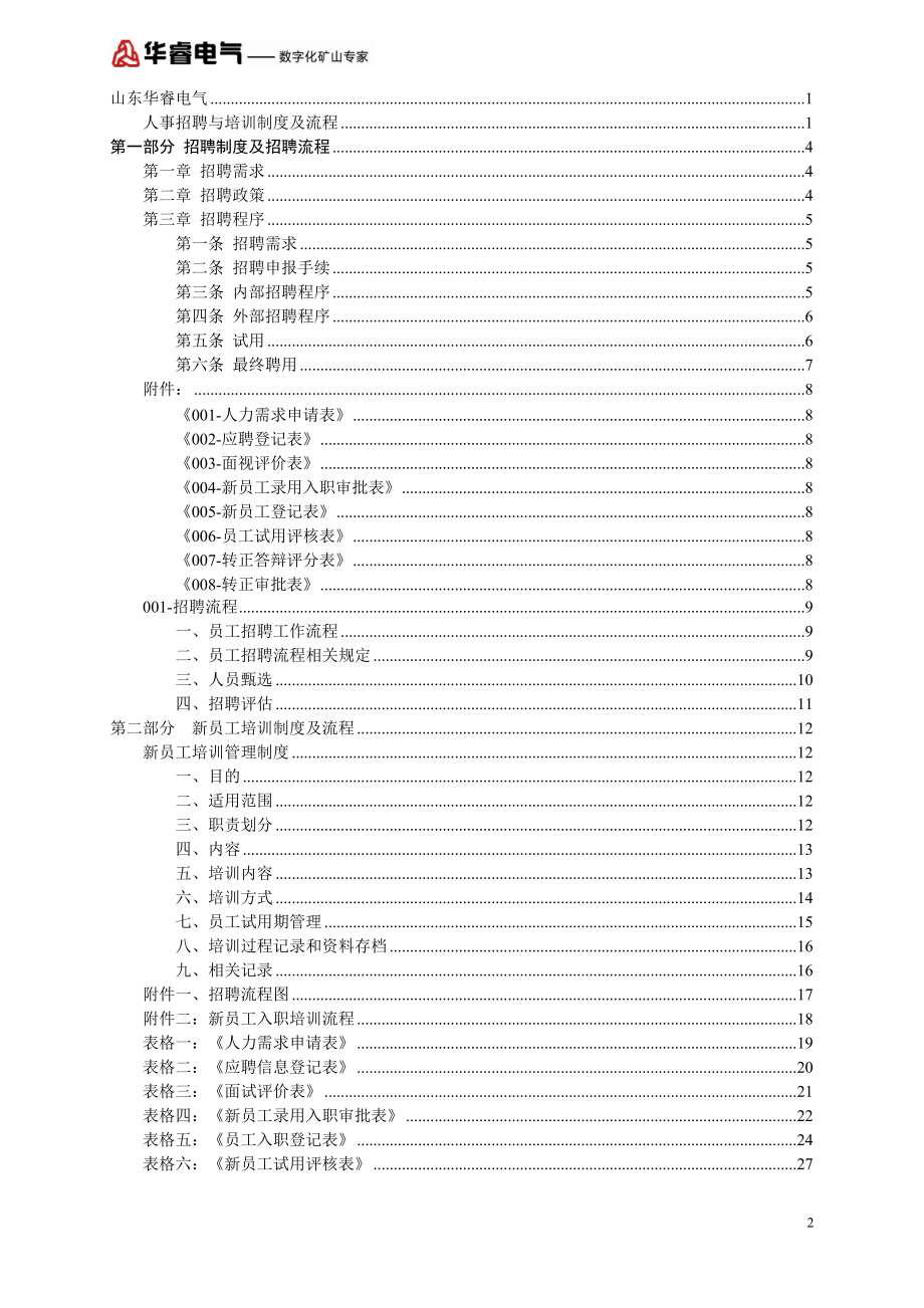 人事招聘、培训制度及流程.docx_第2页