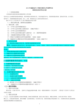 中小学新任教师公开招聘考试教育综合知识考试大纲.doc