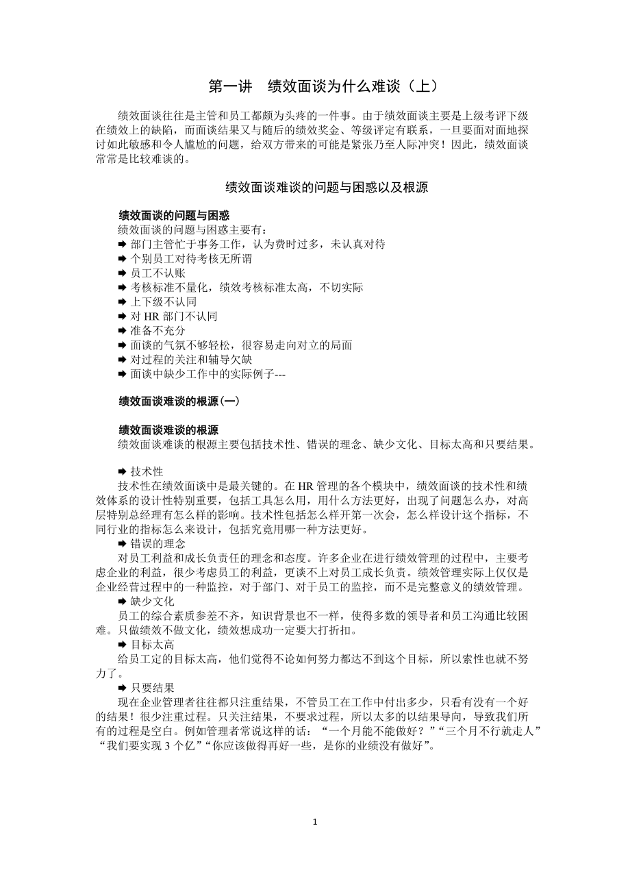 《绩效面谈实施指南与改进技巧》-邱明俊.docx_第1页