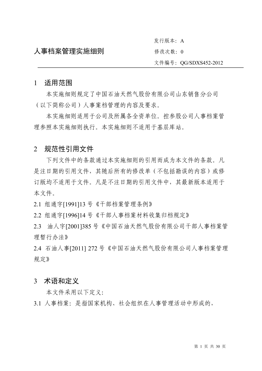 人事档案管理实施细则.docx_第1页