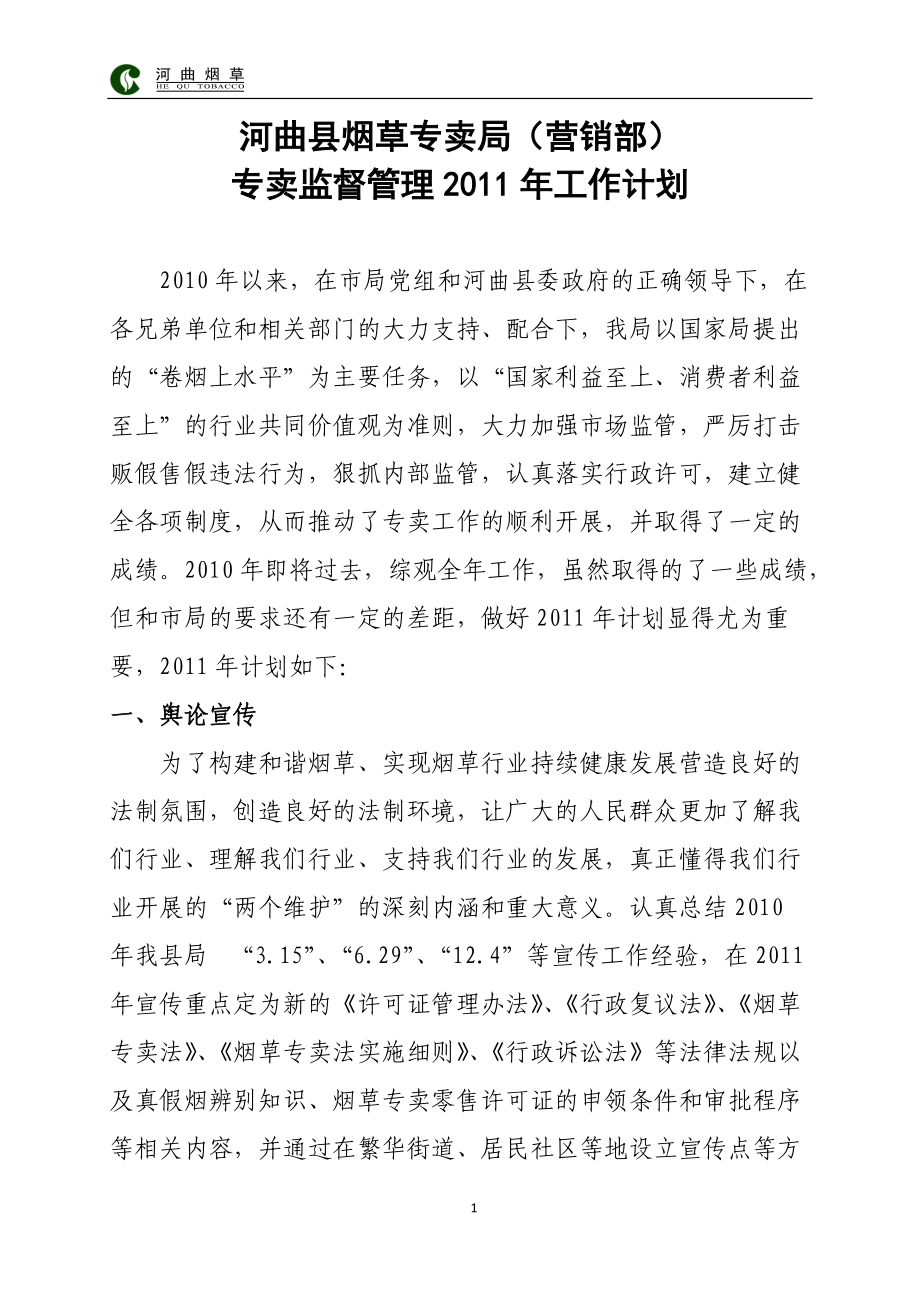 专卖监督管理XXXX年工作计划.docx_第1页