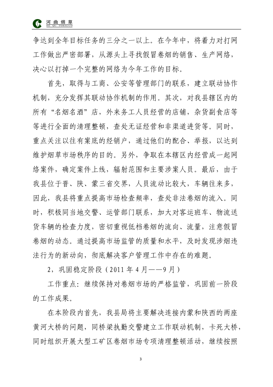 专卖监督管理XXXX年工作计划.docx_第3页