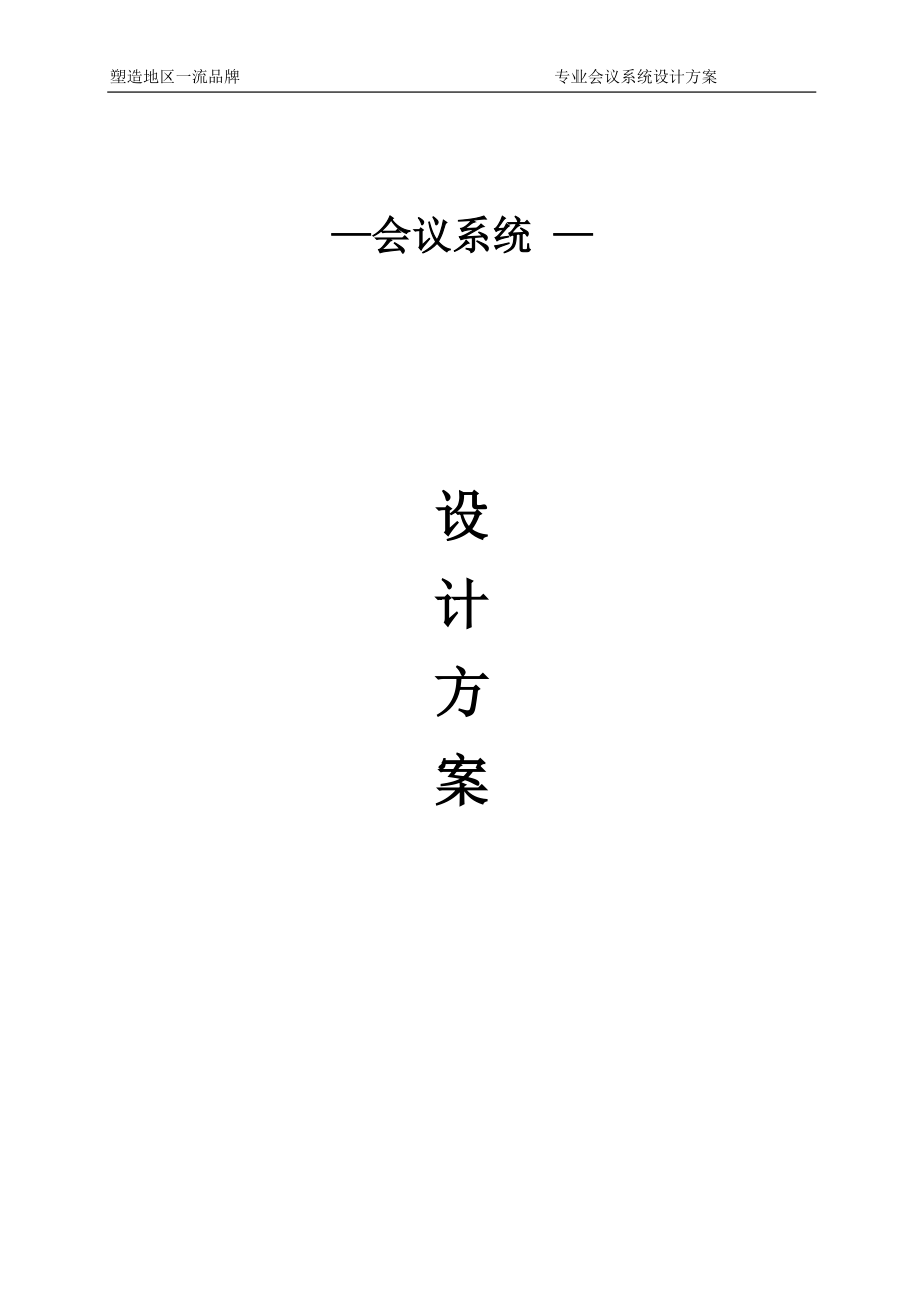 ITC会议系统设计方案(DOC70页).doc_第1页