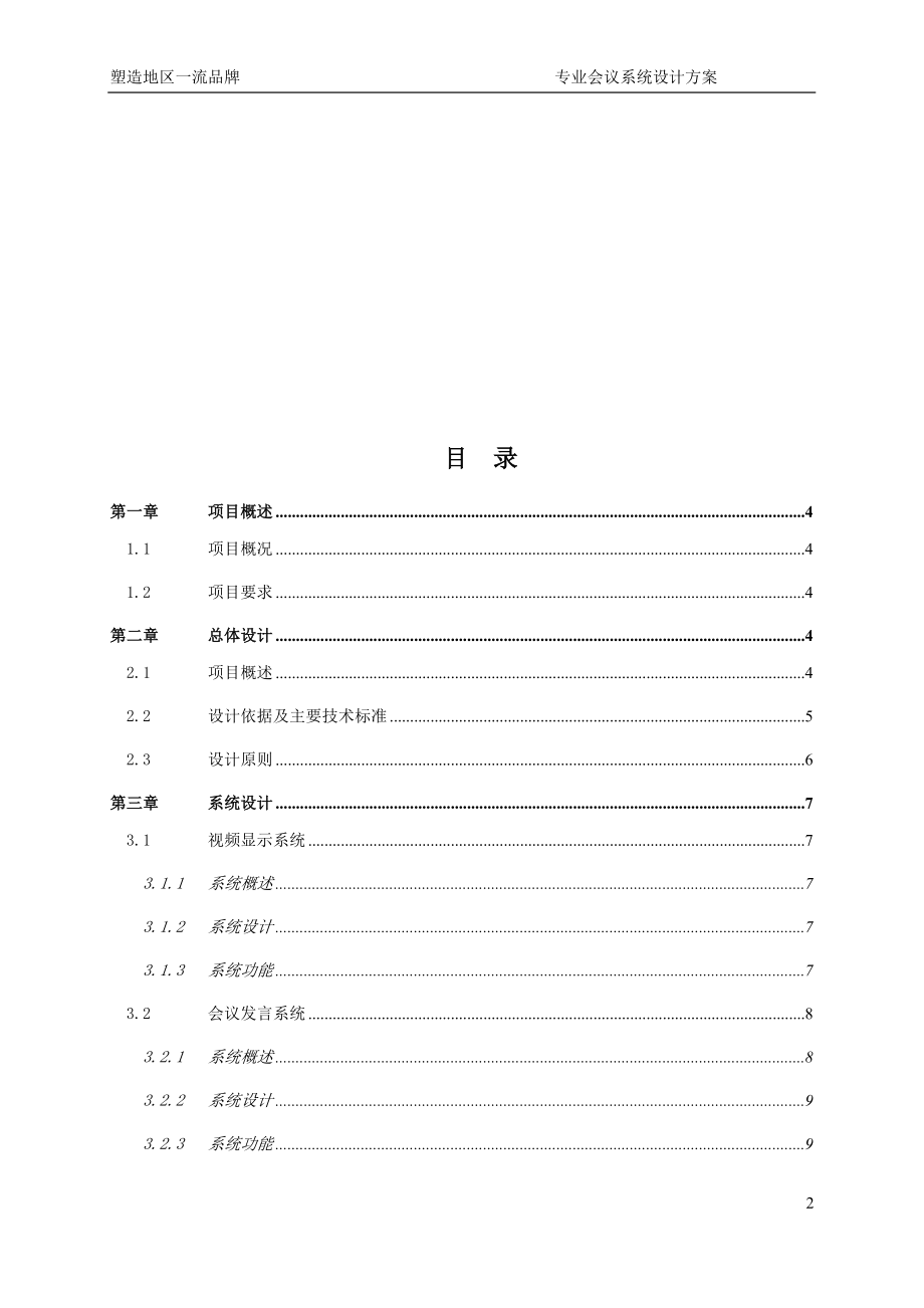 ITC会议系统设计方案(DOC70页).doc_第2页