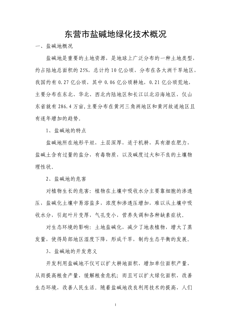 盐碱地绿化技术培训讲稿.doc_第1页