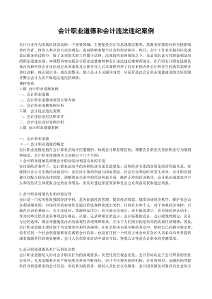 X年福建省会计继续教育《会计职业道德和会计违法违.docx