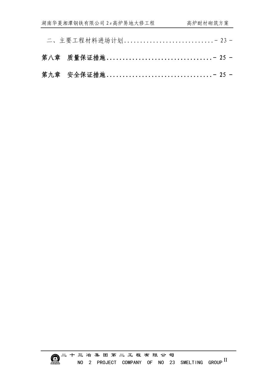 高炉筑炉施工方案培训讲义.docx_第3页