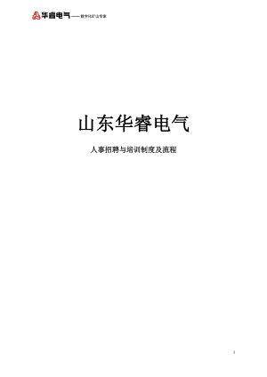 人事招聘与培训制度及流程.docx