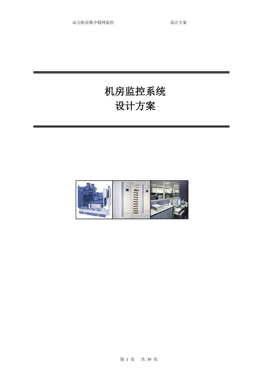 三木机房动力环境集中监控管理系统方案.docx_第1页