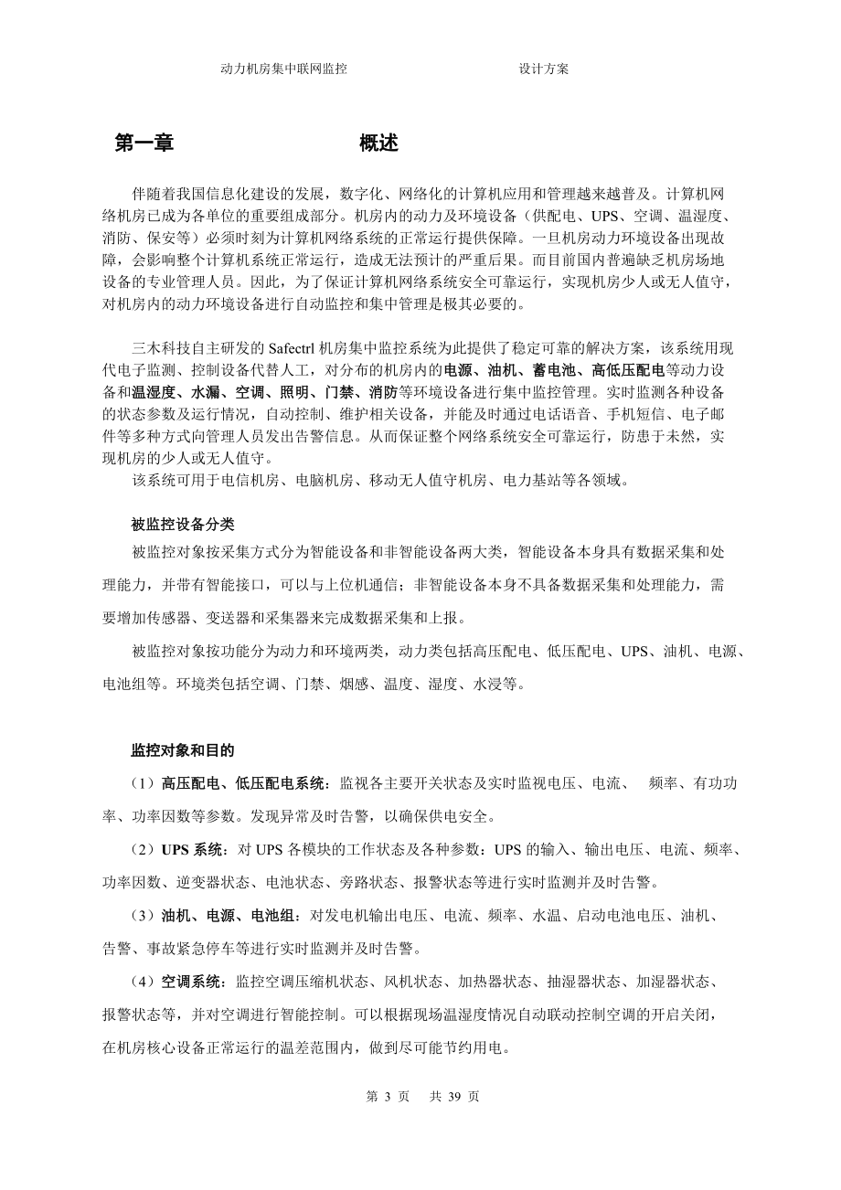 三木机房动力环境集中监控管理系统方案.docx_第3页