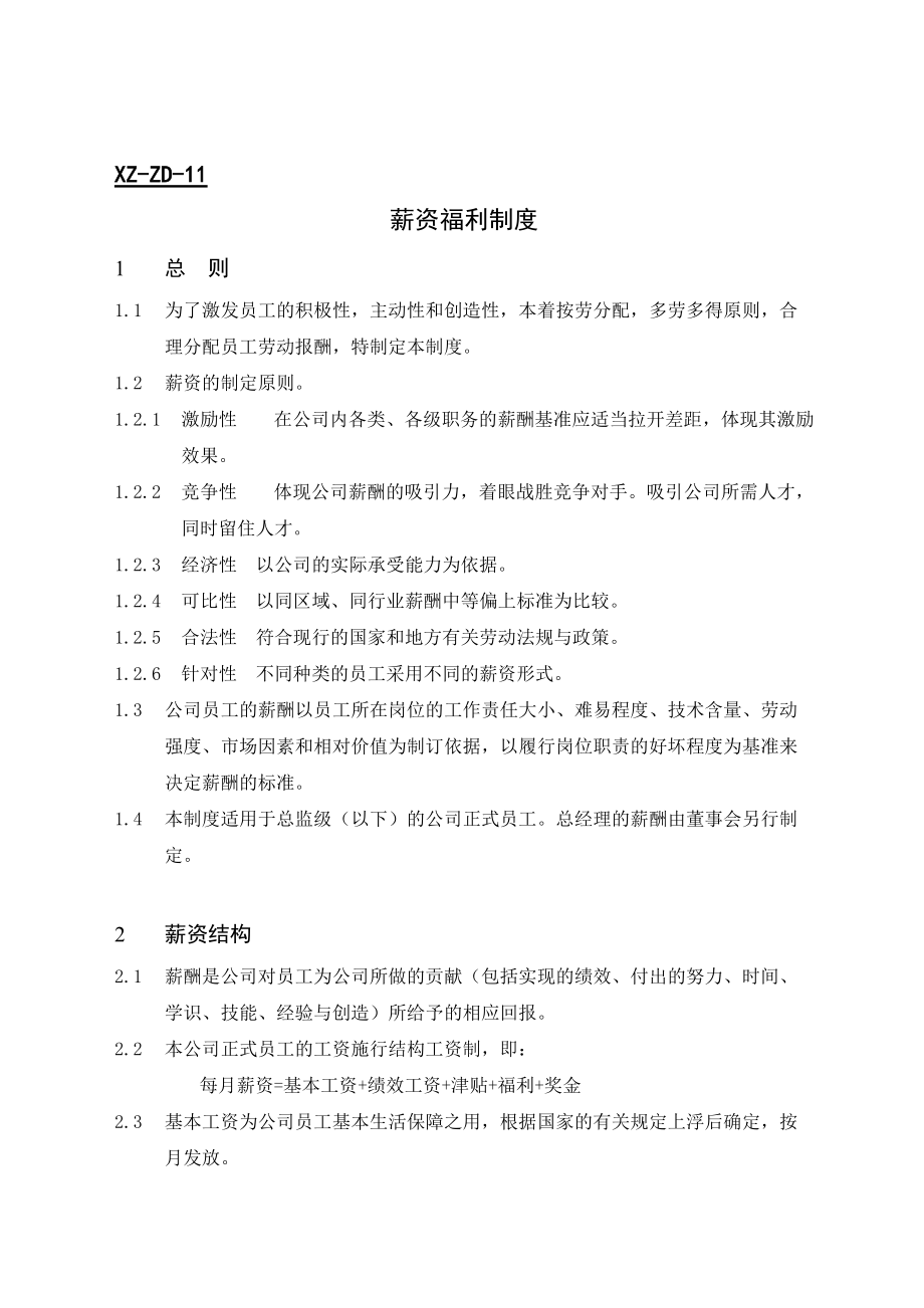 XX公司薪资福利制度.docx_第1页