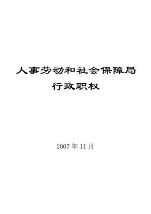 人事劳动和社会保障局.docx