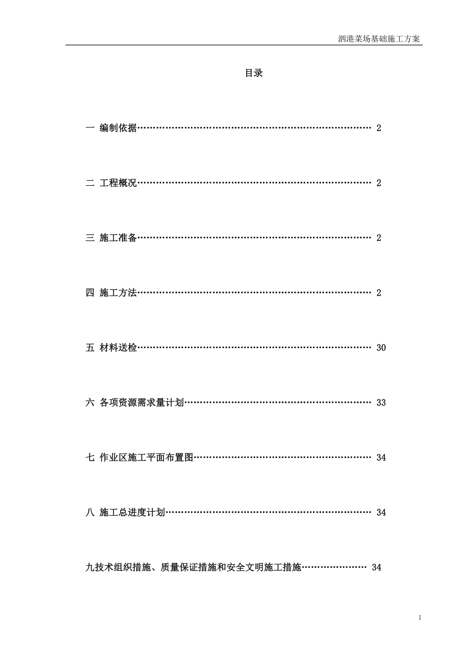 菜场基础施工方案培训资料.docx_第1页