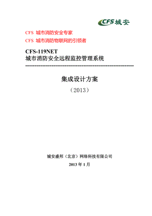 CFS-119NET城市消防安全远程监控管理系统(视频联动版方.docx