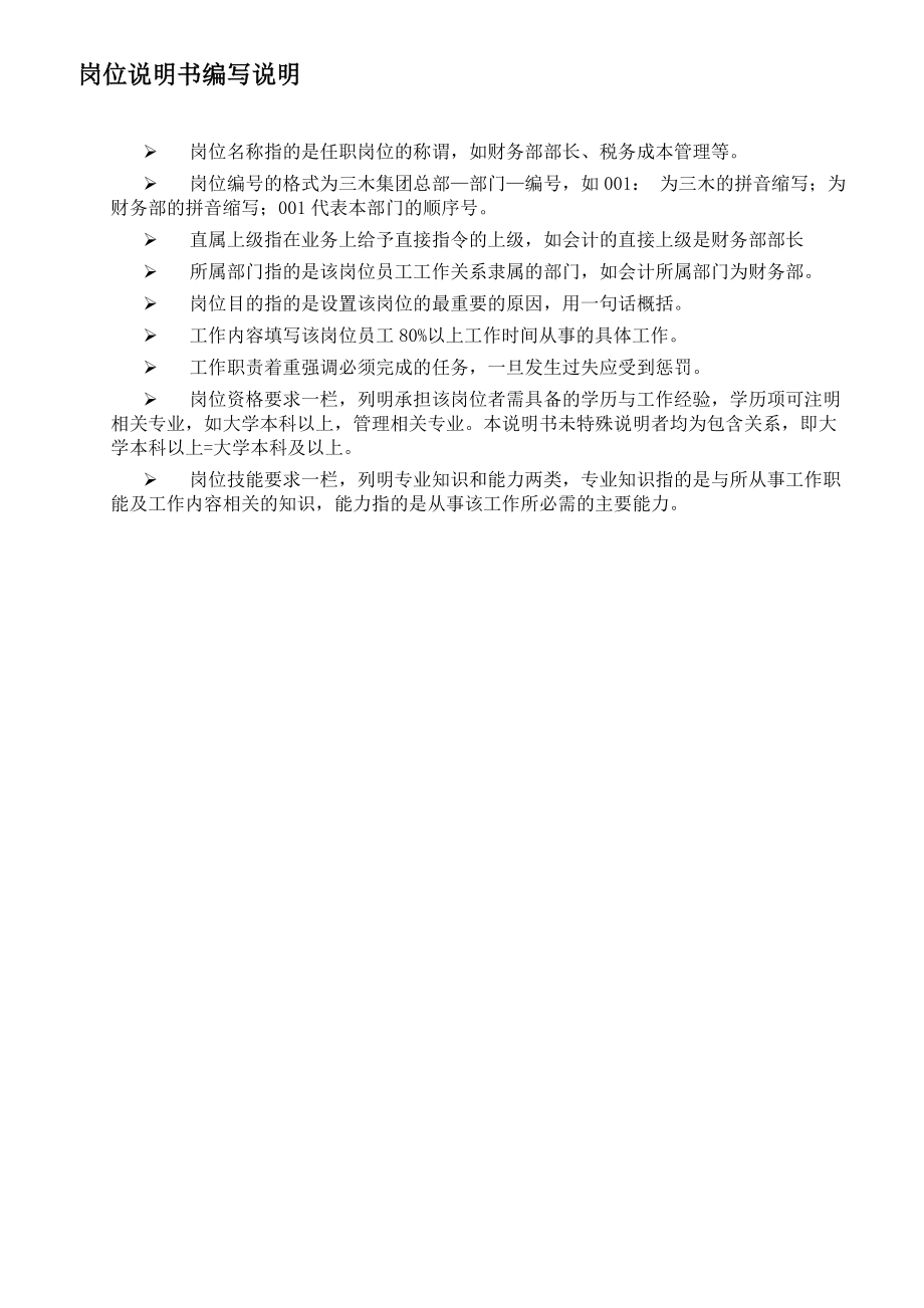 福建某公司岗位说明书大全.docx_第3页