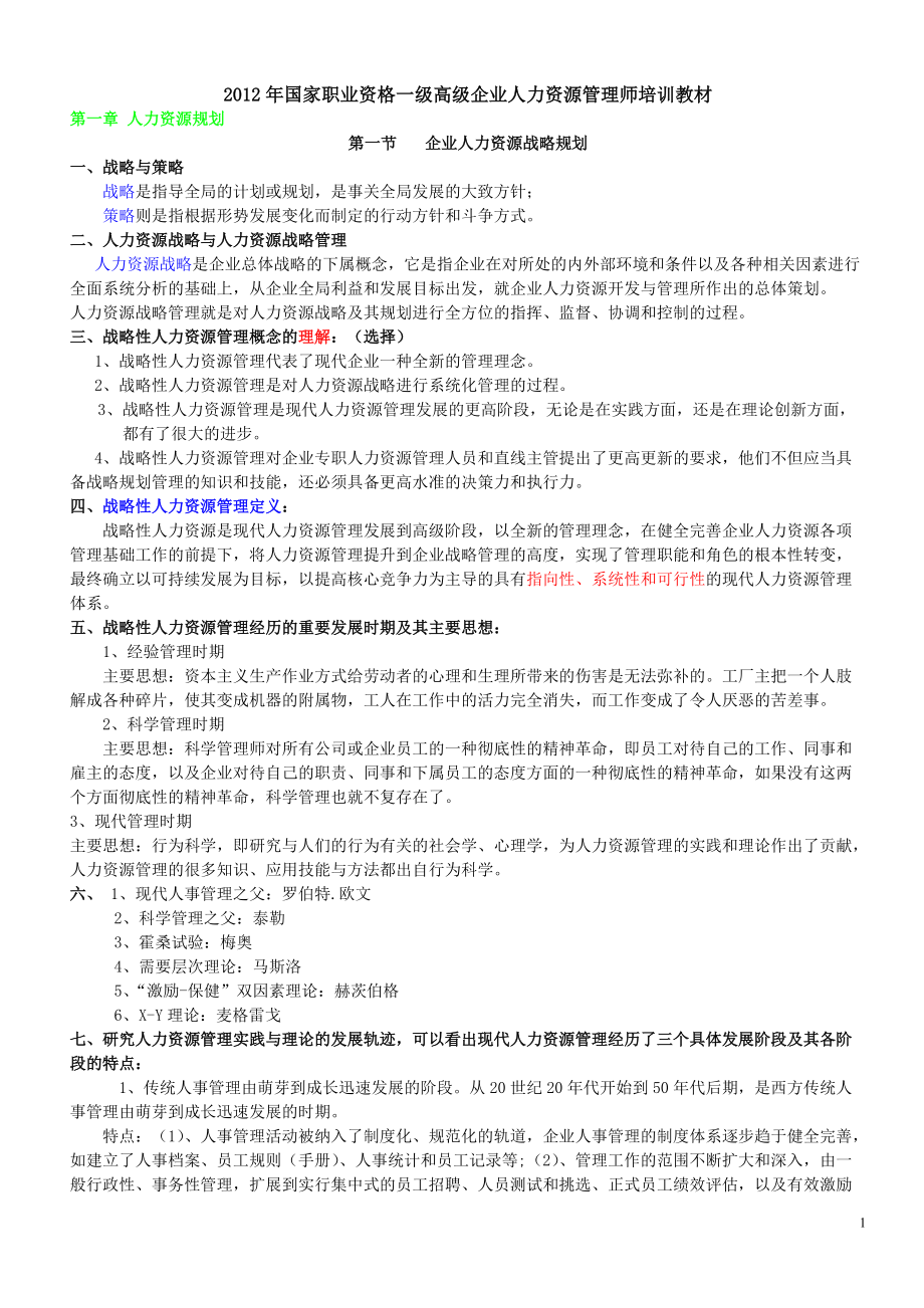 XXXX人力一级学习重点.docx_第1页