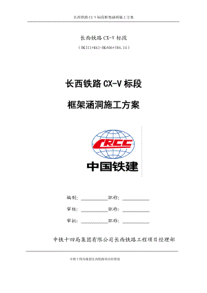 铁路CX-V标段框架涵洞施工方案培训资料.docx