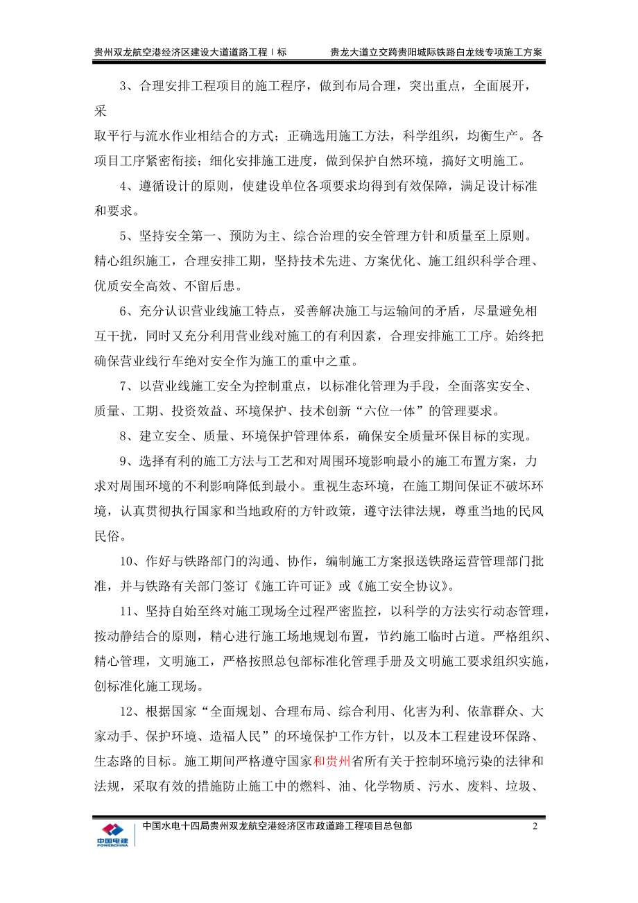 铁路白龙线专项施工方案培训资料.docx_第2页