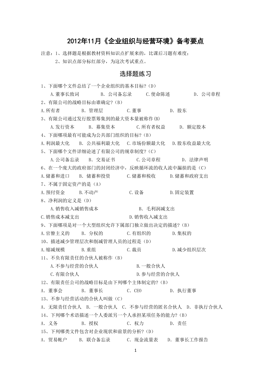 《企业组织与经营环境》备考要点.docx_第1页