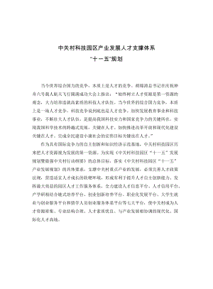 中关村科技园区产业发展人才支撑体系.docx