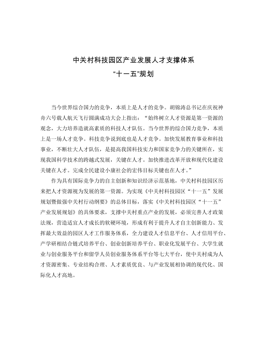 中关村科技园区产业发展人才支撑体系.docx_第1页