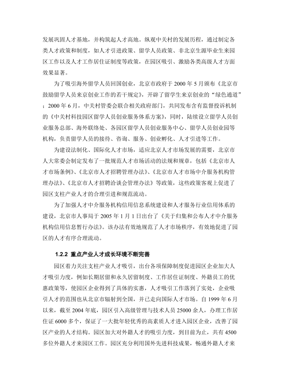 中关村科技园区产业发展人才支撑体系.docx_第3页