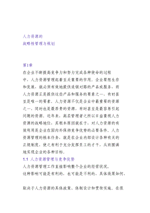 人力资源的战略性管理与规划（DOC 269页）.docx