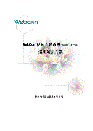 WedCon视频会议系统通用解决方案.docx