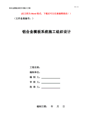 铝合金模板施工方案培训资料(doc 63页).docx