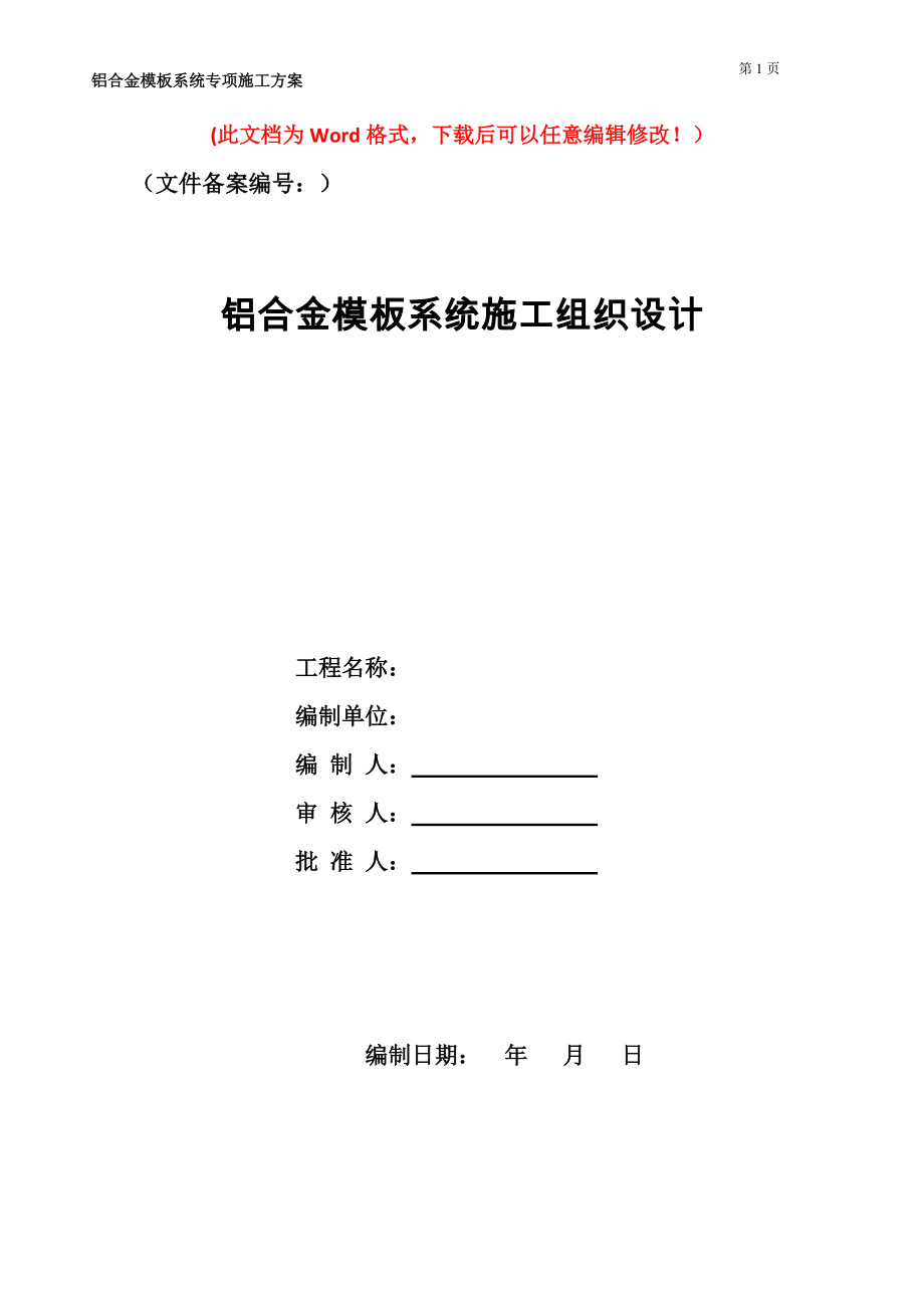 铝合金模板施工方案培训资料(doc 63页).docx_第1页