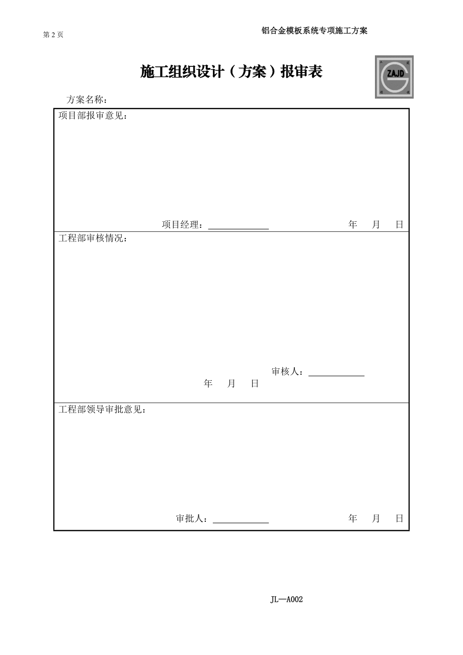 铝合金模板施工方案培训资料(doc 63页).docx_第2页