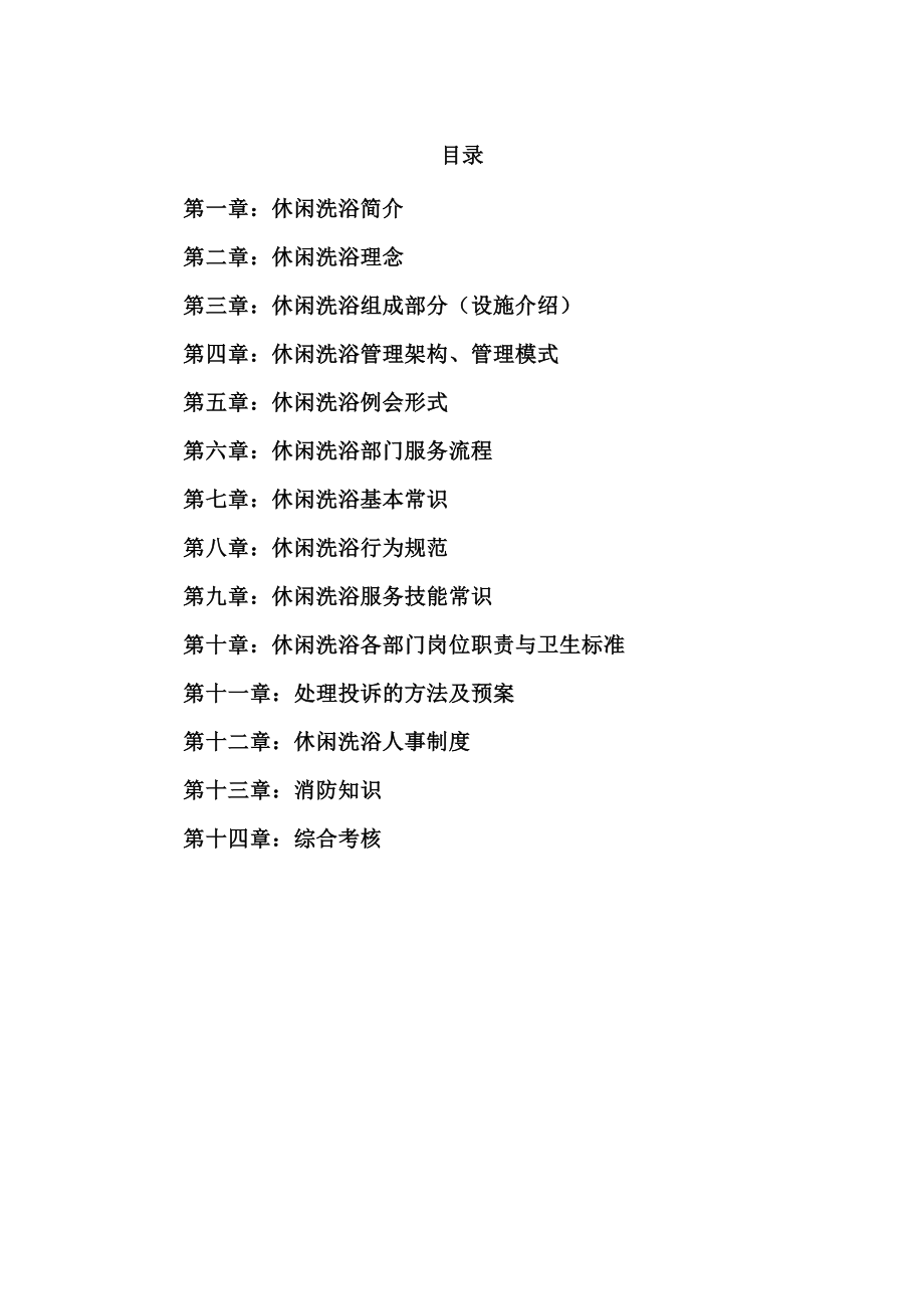 东方壹号休闲洗浴员工培训手册.docx_第1页