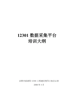 12301数据采集平台培训大纲doc-一、12301数据.docx