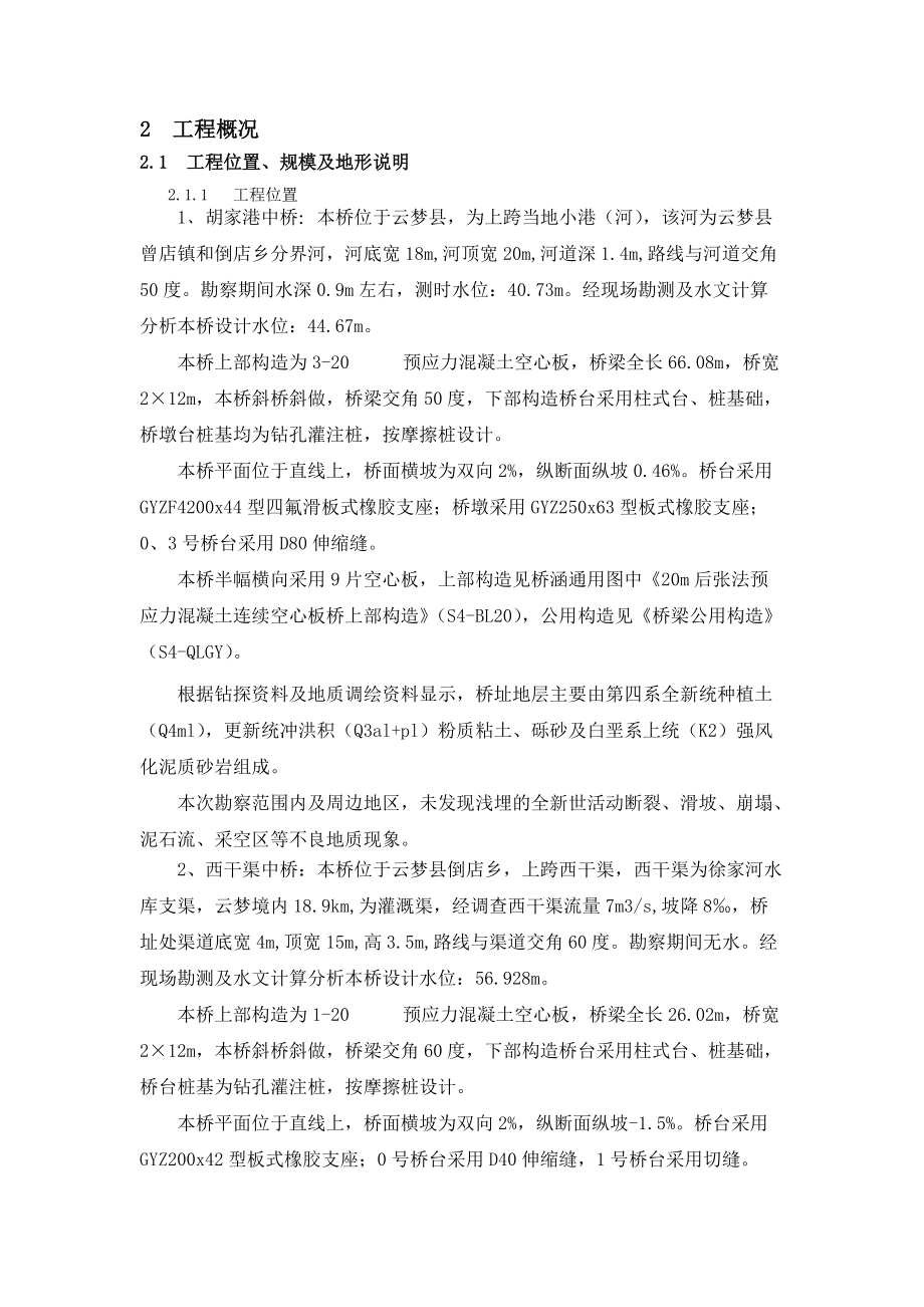 空心板桥施工方案培训资料.docx_第2页